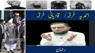 Qadyani Firqa قادیانی فرقہ Inamur Rahman Yazdani [upl. by Manuela419]