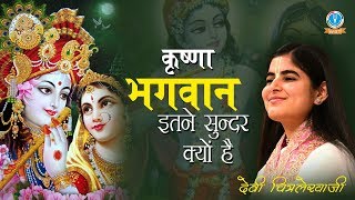 Short Message  कृष्णा भगवान इतने सुन्दर क्यों है  Radha Rani Rupi Light DeviChitralekhaji [upl. by Aennil524]