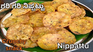 ಸರಳ ವಿಧಾನದಲ್ಲಿ ಮಾಡುವ ಗರಿ ಗರಿ ನಿಪ್ಪಟ್ಟು  Crunchy Nippattu Recipe  Nippattu Recipe [upl. by Inek]