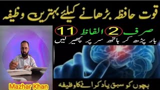 Wazifa to Increase Memory Sabq Yad Rakhne ka Wazifa  Zehan Taz karne ka wazifaMazhar Khan [upl. by Caruso]