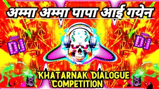 अम्मा अम्मा पापा आई गयेन  Khatarnak Dialogue Competition beat Vibration  Ds production [upl. by Yates]