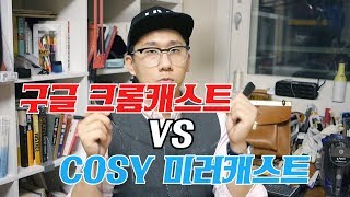 미러캐스트 VS 크롬캐스트 사용기 [upl. by Ahteral]