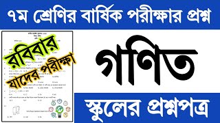 ৭ম শ্রেণির বার্ষিক পরীক্ষার গণিত প্রশ্ন ও উত্তর ২০২৪  Class 7 Math Annual Exam Question Answer 2024 [upl. by Zandra]