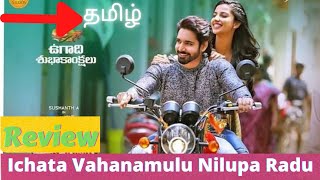 Ichata Vahanamulu Nilupa Radu movie review  Tamil review  sushanth [upl. by Akitnahs]