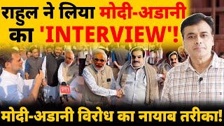 राहुल ने लिया मोदी  अडानी का INTERVIEW मोदीअडानी विरोध का नायाब तरीका [upl. by Margalo]