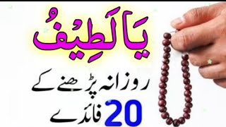 20 Biggest Benefits Reading Tasbih Daily Of Ya Latifu Ya Jabbaru  Rizq Ka Wazifa  Dolat Ka Wazifa [upl. by Icken]