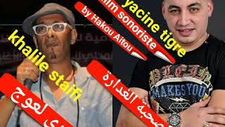 Yacine tigre amp cheb Khalile Staifi live 2019 زهري لعوج سطايفي by hakou Aitou [upl. by Anehta983]