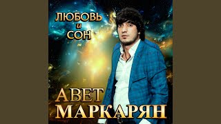 Любовь и сон [upl. by Kobylak]