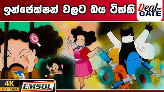 ටික්කි ගේ කථා  ඉන්ජෙක්ෂන් වලට බය ටික්කි  Tikki in Sinhala  4K UHD  Sinhala Katha  Gate Toon [upl. by Ailin]