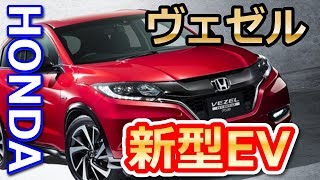 【ホンダ】「ヴェゼル」ベースの新型EV中国市場で [upl. by Yance]