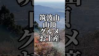 【筑波山グルメ】東京から45分！絶景を味わえるグルメ 筑波山 グルメ [upl. by Maguire]