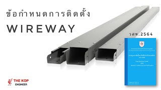 ข้อกำหนดการติดตั้งราง wireway  วสท2564 [upl. by Onra]