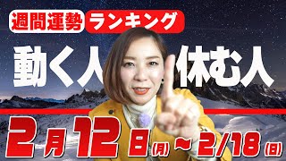 【週間運勢（2月12日〜）】もし、ラッキーDAYがバレンタインDAYだったら・・・ [upl. by Piks]