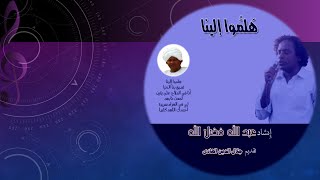 إنشاد عبد الله فضل الله وتقديم جلال الدين الهادي [upl. by Vola283]