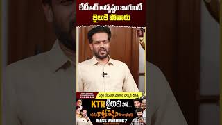 కేటీఆర్ అదృష్టం బాగుంటే జైలుకి పోతాడు  Patlolla Karthik Reddy  Journalist Kranthi  KRTV [upl. by Atinet676]