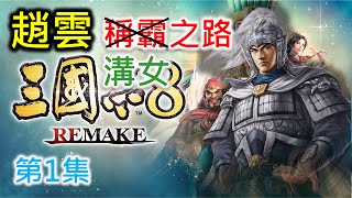 【三國志8 Remake】趙雲稱霸之路 第1集 [upl. by Susanetta]