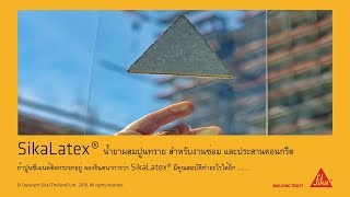 Sikalatex น้ำยาประสานคอนกรีตเก่า และคอนกรีตใหม่ [upl. by Eisoj]