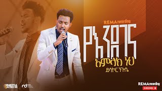 የእንደገና አምላክ ነህ ዘማሪ ይሳኮር ንጉሴ Ethiopian protestant mezmur 2023 [upl. by Natsyrk515]