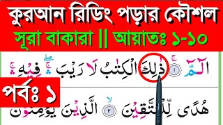 সূরা বাকারা  পর্ব ১  আয়াতঃ ১১০  Sura bakara  banan kore quran shikkha  quran shikkha [upl. by Kyte]