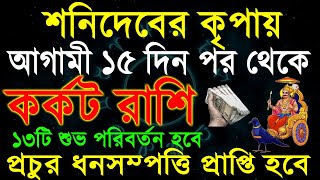 কর্কট রাশিজীবন নরক থেকে স্বর্গ করবে শনিদেবKarkat Rashi November 2024CancerKarkat Rashi [upl. by Stefanac]