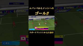 efootballリーグ ムバッペからメッシへのゴール！イーフトefootball shorts [upl. by Ewens968]