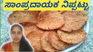 Nippattu recipeಎಲ್ಲಾ ಹಬ್ಬಗಳಿಗೂ ಸಾಂಪ್ರದಾಯಿಕ ರೀತಿಯಲ್ಲಿ ನಿಪ್ಪಟ್ಟು ಮಾಡುವ ವಿಧಾನ ಕನ್ನಡದಲ್ಲಿ [upl. by Alroy791]