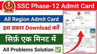 ssc phase 12 admit card 2024 download  how to download ssc phase 12 admit card 2024 [upl. by Nira]