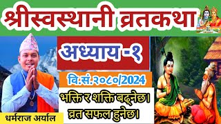 swasthani Brata katha Episode 1 श्री स्वस्थानी व्रत कथा २०८० भाग १  Swasthani Barta katha 2080 [upl. by Alyssa]