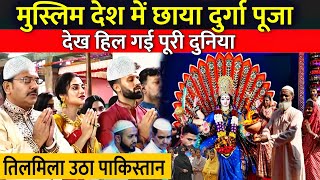 मुस्लिम देश में छाया दुर्गा पूजा देख हिल गई पूरी दुनिया  Durga Pooja 2023 [upl. by Luy]