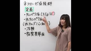 ネフローゼ症候群とは、蛋白尿、高タンパク血症、浮腫、高コレステロール血症がみられる。〇or✕ 看護国試対策 看護国試 第113回看護師国家試験 絶対合格 さわ研究所 [upl. by Newob899]