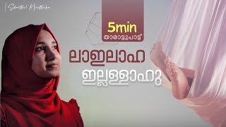 La ilaaha illallahu  Thalolam  Sidrathul Munthaha [upl. by Inalial5]