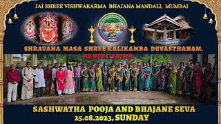 SHRAVANA MASA SHREE KALIKAMBA DEVASTHANAM PANVEL SASHWATHA POOJA amp BHAJANE SEVA25824 [upl. by Elery807]