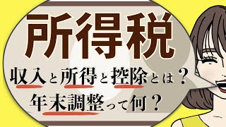 【３分】所得税の計算は？ [upl. by Prior]