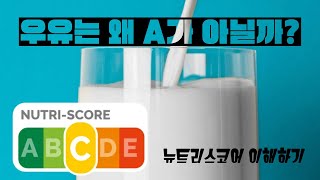 우유가 NUTRISCORE A가 아닌 이유 [upl. by Regazzi]