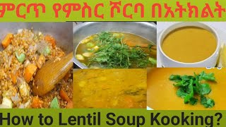 ምርጥ የምስር ሾርባ አሰራር በአትክልትHow To Lentil Soup cookአማርኛ የምግብ ዝግጅትTGአረቢያን ፉድ [upl. by Isied]