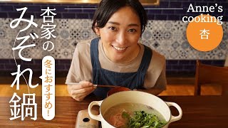 寒い冬におすすめ！我が家のみぞれ鍋を紹介します【Annes cooking】 [upl. by Ashely]