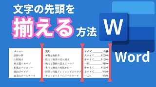 Wordの文字揃えとリーダーの使い方をマスターして見栄えの良い文章を作ろう！文字や文章の位置をスペースを使わないで揃える方法 [upl. by Peggy]