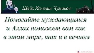 Хамзат Чумаков  Помогайте нуждающимся и Аллах решит ваши проблемы как в этом мире так и в вечном [upl. by Codel]