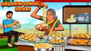 ஏழைகளின் மேகி லிட்டி சோக்கா  Tamil Moral Stories  Tamil Stories  Tamil Kataikal Koo Koo TV Tamil [upl. by Aserret469]