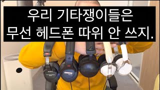 기타리스트라면 꼭 유선 헤드폰 하나 장만하세요좋은 헤드폰 하나면 평생 쓸 수도 있습니다 [upl. by Lindly]