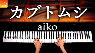 「カブトムシ」aiko【楽譜あり】耳コピピアノで弾いてみた  Piano cover  CANACANA [upl. by Aires508]