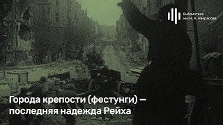 «Городакрепости фестунги — последняя надежда Рейха» Лекция Алексея Исаева [upl. by Amikehs]