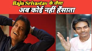 Raju Srivastav केे जैसा  अब कोई नहीं हँसाता  RajuSrivastavaOfficial [upl. by Ellenyl]