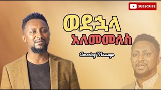 🔴ወደ ኋላ አለመመለስ አስደናቂ መልዕክትprophet Beka Demisie  Heavenly power Tv [upl. by Colfin]