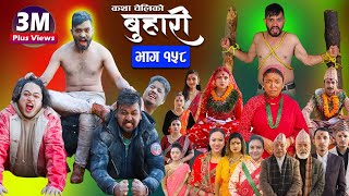 बुहारी भाग१५८ Buhari Episode158  कथा चेलीकाे  Nepali Sentimental Serial  12th Jan 2024 [upl. by Pavlish]