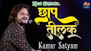 छाप तिलक II Chap Tilak II Kumar Satyam Gazal live Show lovesong mojmusiccentre [upl. by Yehtomit222]