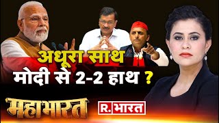 Mahabharat LIVE PM Modi के खिलाफ चेहरे की चुनौती  Arvind Kejriwal Akhilesh Yadav  2024 Election [upl. by Hayyikaz239]