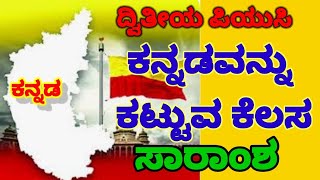 KANNADAVANNU KATTUVA KELASA  2nd PUC KANNADA  LESSON EXPLAINED [upl. by Lamp]