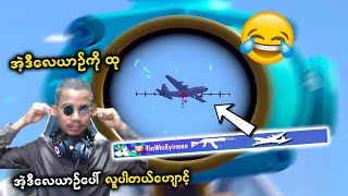 လေယာဥ်ပျံကို ပစ်ချနေတဲ့ မောင် Airstyle 😂  PUBG MOBILE [upl. by Bobina729]