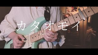 몽글몽글 Aimer  カタオモイ짝사랑카타오모이 guitar cover [upl. by Anuahsed]